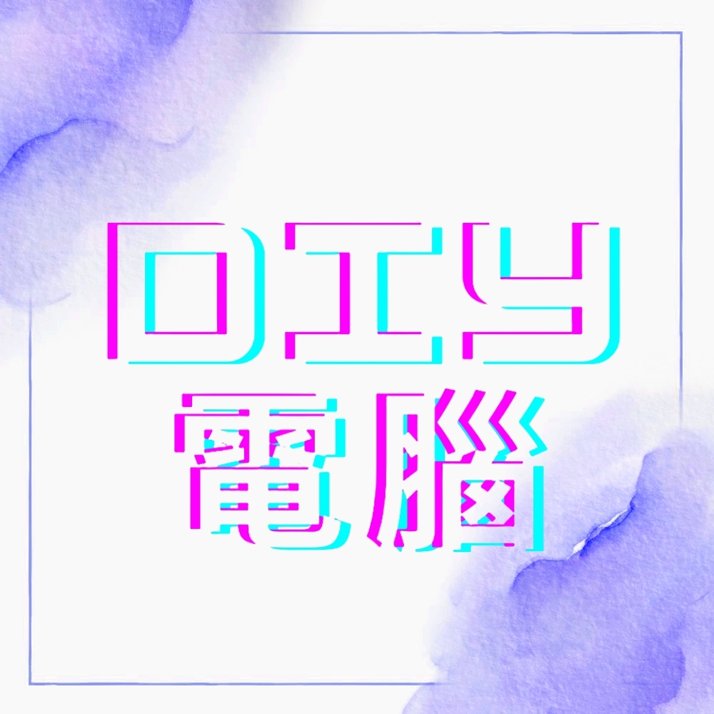 DIY組裝電腦